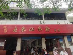 -老东江米粉
