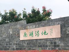 -南湖湿地公园