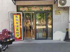 -宝圆斋清真糕点·蛋糕