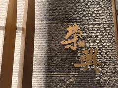 -荣兴酒家(徐家汇店)