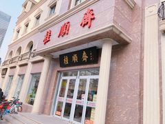 门面-芦庄子桂顺斋(和平路总店)