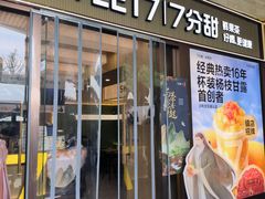-7分甜(雨花客厅店)
