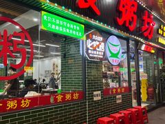 -南记食粥坊·宵夜大排档(莲花总店)