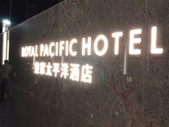 -香港皇家太平洋酒店