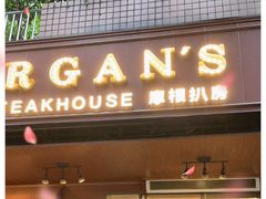 门面-摩根扒房(桐梓林店)