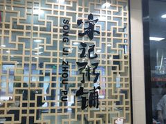 -宋记粥铺家常菜·米饭套餐·粤式早点(宽城万达店)