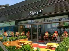 门面-木屋烧烤(惠阳华润小径湾店)