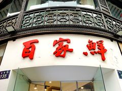 -百家鲜·杭帮菜