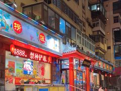 -旺角小渔村(二马路店)