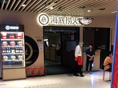 -海底捞火锅(方塔东街店)