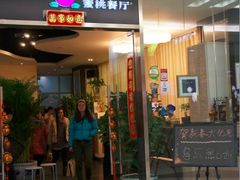蜜桃1-蜜桃餐厅(朝阳大悦城店)