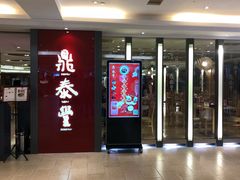 门面-鼎泰丰(当代商城店)