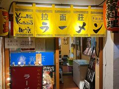 -拉面莊夢語＆中华料理八椿
