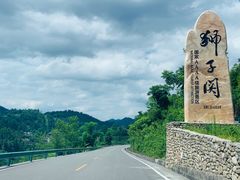 -狮子关旅游区