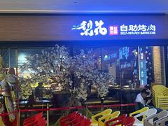 -梨花自助烤肉(天河城店)