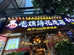 -易老妈蹄花.创于1935(总店)