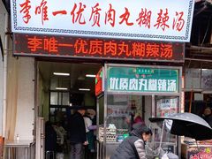 门面-清真李唯一优质肉丸糊辣汤