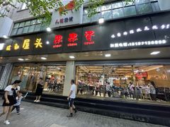 门面-成都屋头串串(青年北街店)