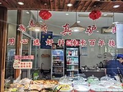 -李春秋驴肉火烧总店
