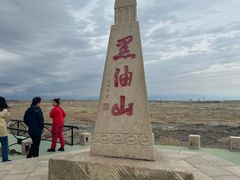 -黑油山景区