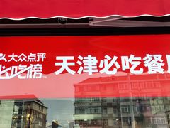 门面-必点海鲜·鲅鱼水饺(鞍山西道店)