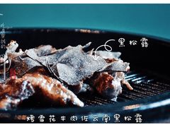 烤雪花牛肉佐云南黑松露-半山腰·云南菜(侨福芳草地店)