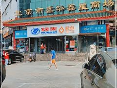 -物美超市(马家堡店)