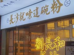 -刘长和手工粉(坡子街店)