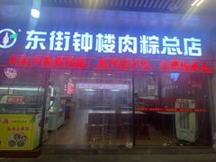 -东街钟楼肉粽(总店)