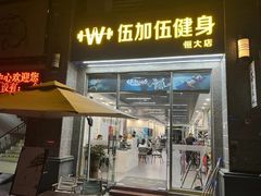 -健怪兽私教健身馆(恒大帝景店)