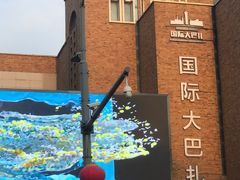 -新疆国际大巴扎