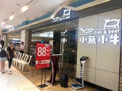 -小鱼小牛·鱼牛干锅·脆鱼火锅(世欧广场店)