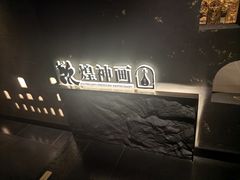 -敦煌神画 (三十三城店)