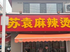 -苏袁麻辣烫(呼和浩特总局街店)