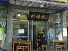 门面-奶酪魏(牛街总店)