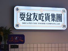 -耍盆友·重庆江湖菜(百子湾店)