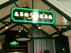 门面-高第街56号餐厅(银座商城玉函店)