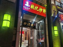 门面-姚记炒肝店(簋街店)