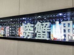 -螃蟹岬(地铁站)