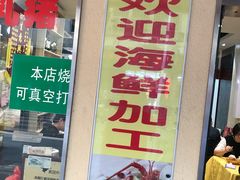 -老字号蛇口德记烧腊饭店·海鲜加工