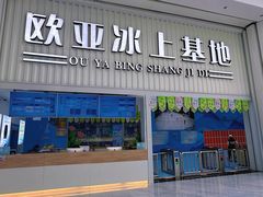 -欧亚汇集(飞跃路店)