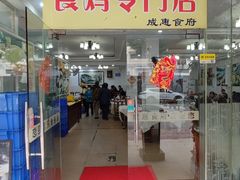 -成惠食府(赤岗店)