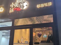 -越美小馆·越南料理(曲江店)