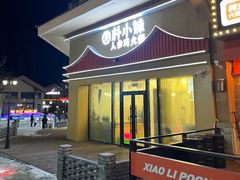 -朴小妹人参鸡汤火锅(长白山万达店)