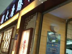门面-大唐腾记腊汁肉夹馍(西安北站店)