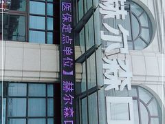 -赫尔森口腔·牙齿种植修复