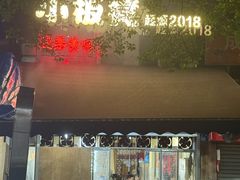 -小板凳(四公里店)