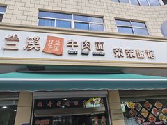 -荣荣面馆(丹溪大道店)