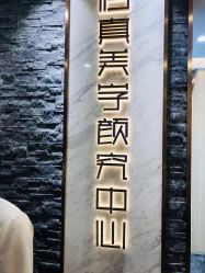 -归真美学颜究中心