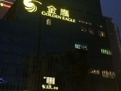 -南京金鹰皇冠假日酒店